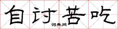 曾庆福自讨苦吃隶书怎么写