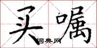丁谦买嘱楷书怎么写