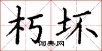 丁谦朽坏楷书怎么写