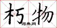 丁谦朽物楷书怎么写