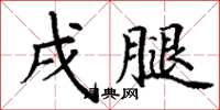 丁谦戌腿楷书怎么写