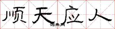 曾庆福顺天应人隶书怎么写