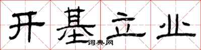 曾庆福开基立业隶书怎么写