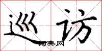 丁谦巡访楷书怎么写