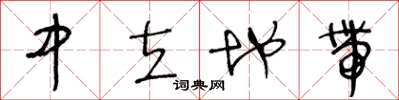 王冬龄中立地带草书怎么写