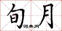 丁谦旬月楷书怎么写