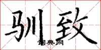 丁谦驯致楷书怎么写