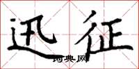 丁谦迅征楷书怎么写