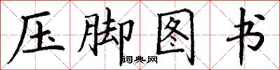 丁谦压脚图书楷书怎么写