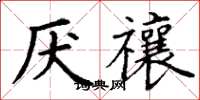 丁谦厌禳楷书怎么写