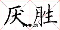 丁谦厌胜楷书怎么写