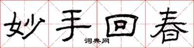 曾庆福妙手回春隶书怎么写