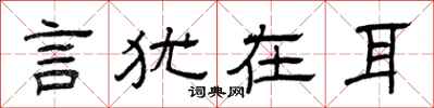 曾庆福言犹在耳隶书怎么写