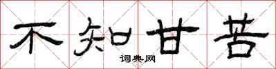 曾庆福不知甘苦隶书怎么写