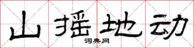 曾庆福山摇地动隶书怎么写