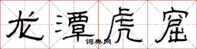 曾庆福龙潭虎窟隶书怎么写