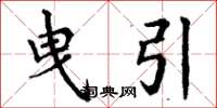 丁谦曳引楷书怎么写
