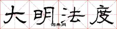 曾庆福大明法度隶书怎么写