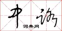 王冬龄中路草书怎么写
