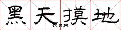 曾庆福黑天摸地隶书怎么写