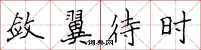侯登峰敛翼待时楷书怎么写