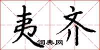 丁谦夷齐楷书怎么写