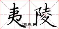 丁谦夷陵楷书怎么写