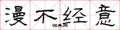 曾庆福漫不经意隶书怎么写