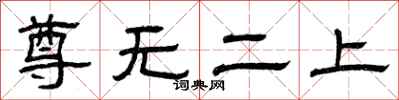 曾庆福尊无二上隶书怎么写