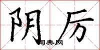 丁谦阴厉楷书怎么写
