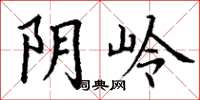 丁谦阴岭楷书怎么写