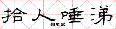 曾庆福拾人唾涕隶书怎么写