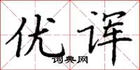 丁谦优诨楷书怎么写