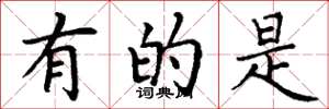 丁谦有的是楷书怎么写