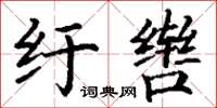 丁谦纡辔楷书怎么写