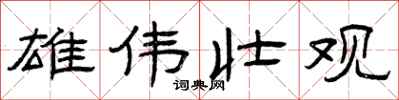 曾庆福雄伟壮观隶书怎么写