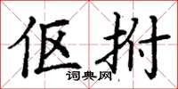 丁谦伛拊楷书怎么写