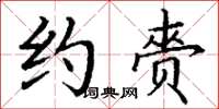 丁谦约赍楷书怎么写