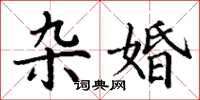丁谦杂婚楷书怎么写