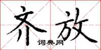 丁谦齐放楷书怎么写