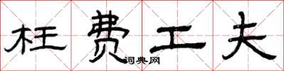 曾庆福枉费工夫隶书怎么写