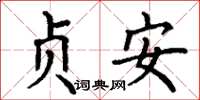 丁谦贞安楷书怎么写