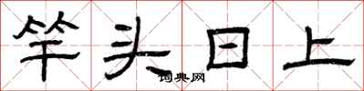 曾庆福竿头日上隶书怎么写