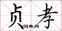 丁谦贞孝楷书怎么写