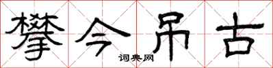 曾庆福攀今吊古隶书怎么写
