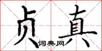 丁谦贞真楷书怎么写