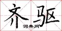 丁谦齐驱楷书怎么写