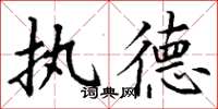 丁谦执德楷书怎么写
