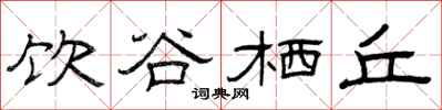 曾庆福饮谷栖丘隶书怎么写