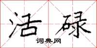 袁强活碌楷书怎么写